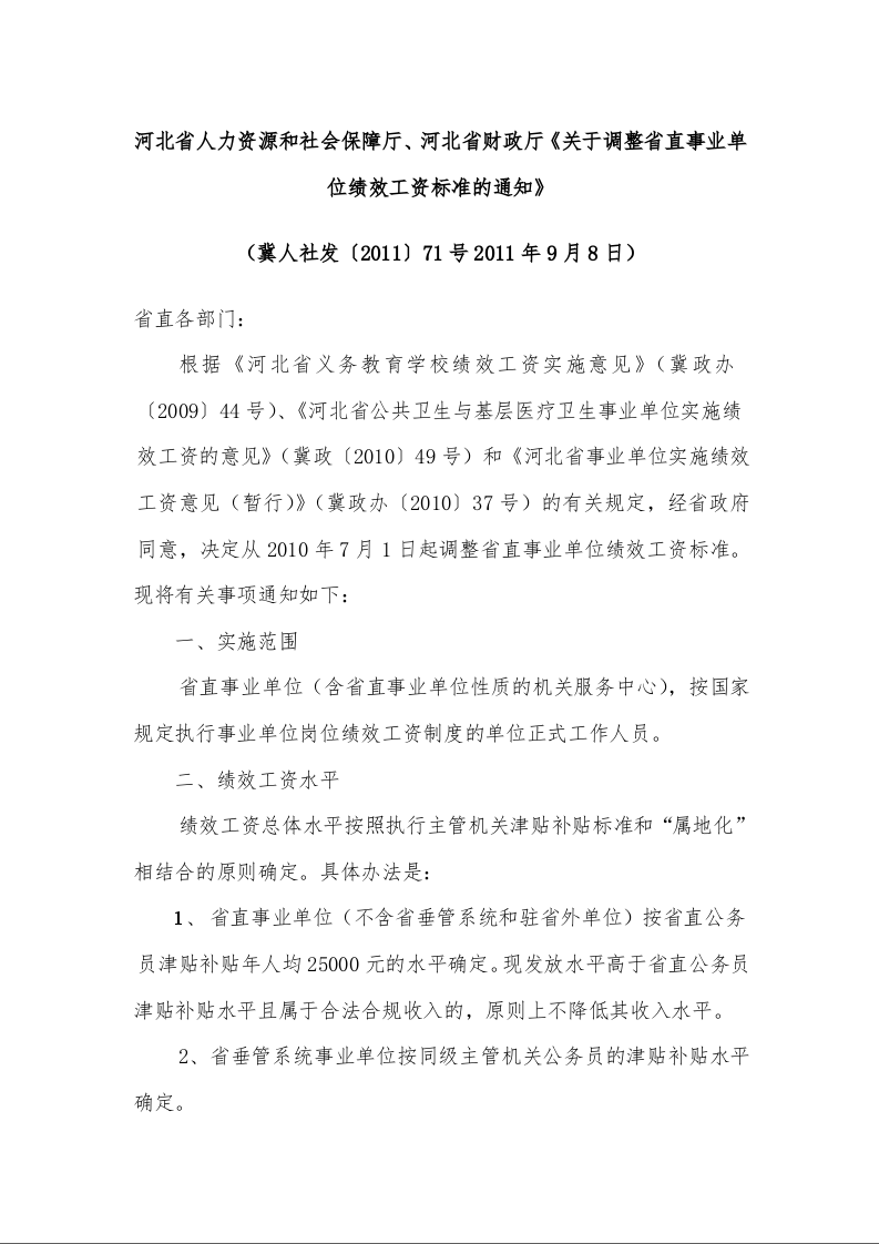 河北省人力资源和社会保障厅、河北省财政厅《关于调整省直事业单位绩效工资标准的通知》 