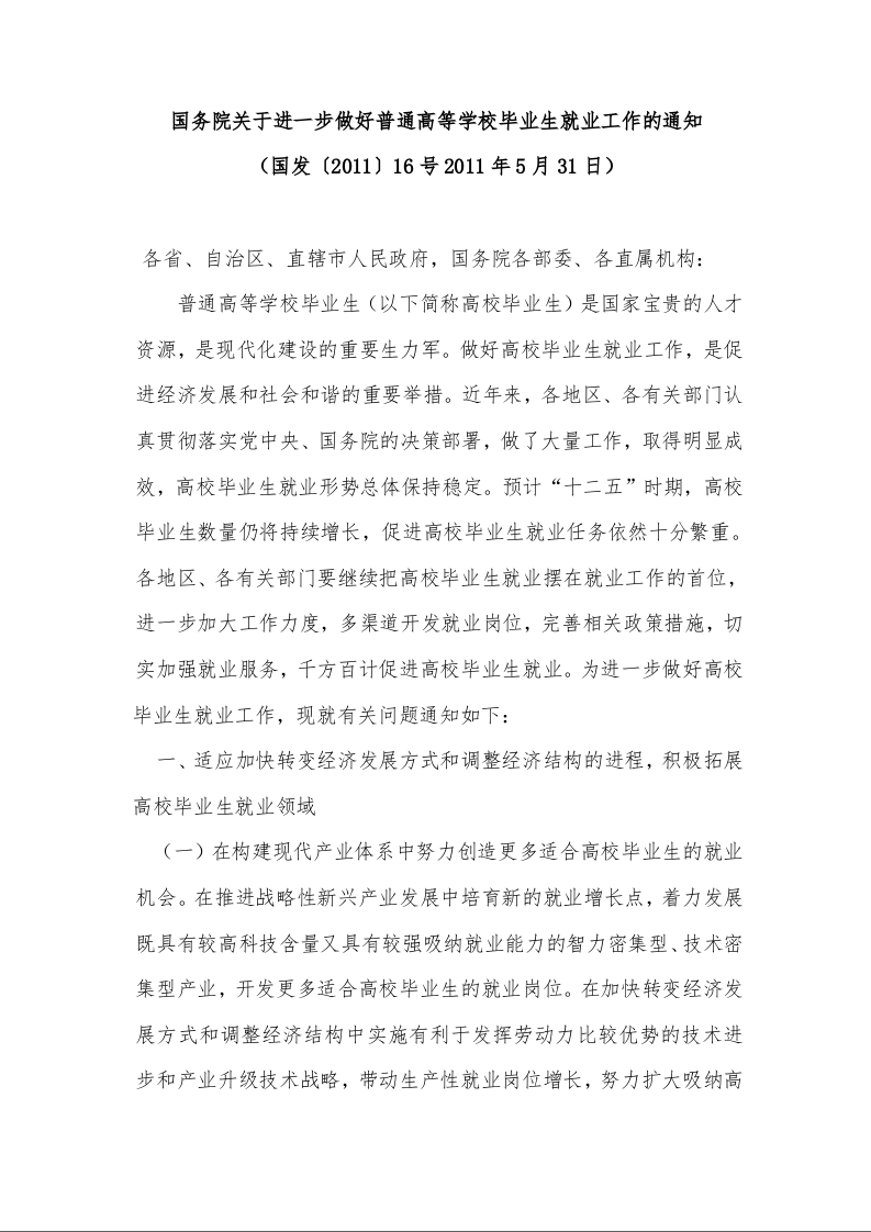 国务院关于进一步做好普通高等学校毕业生就业工作的通知 