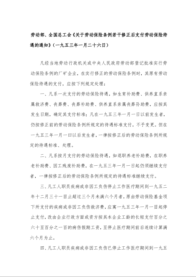 劳动部、全国总工会《关于劳动保险条例若干修正后支付劳动保险待遇的通知》