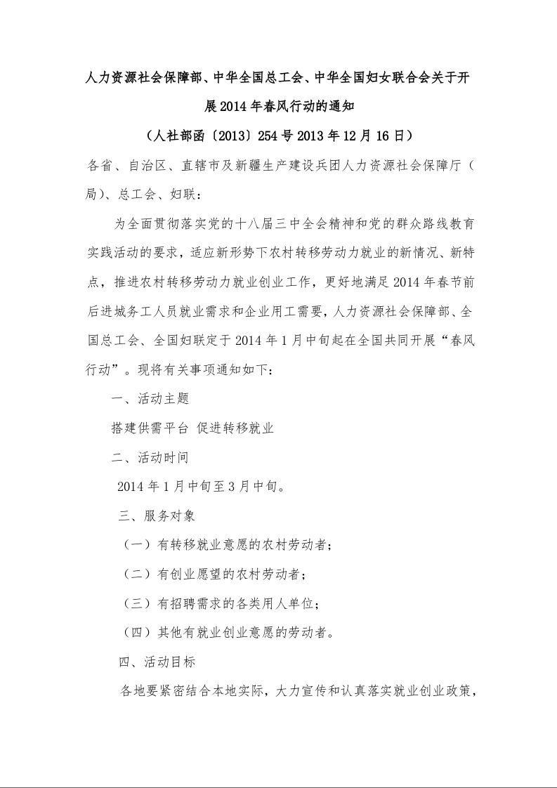 人力资源社会保障部、中华全国总工会、中华全国妇女联合会关于开展2014年春风行动的通知