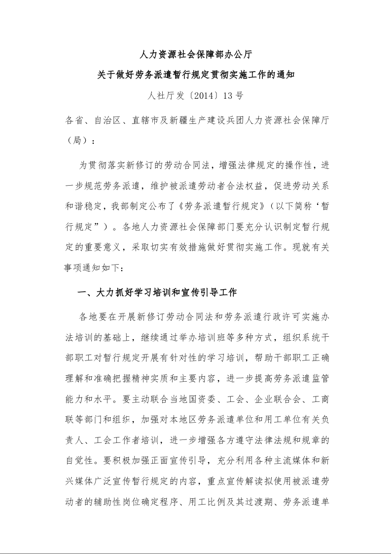 人力资源社会保障部办公厅 关于做好劳务派遣暂行规定贯彻实施工作的通知 