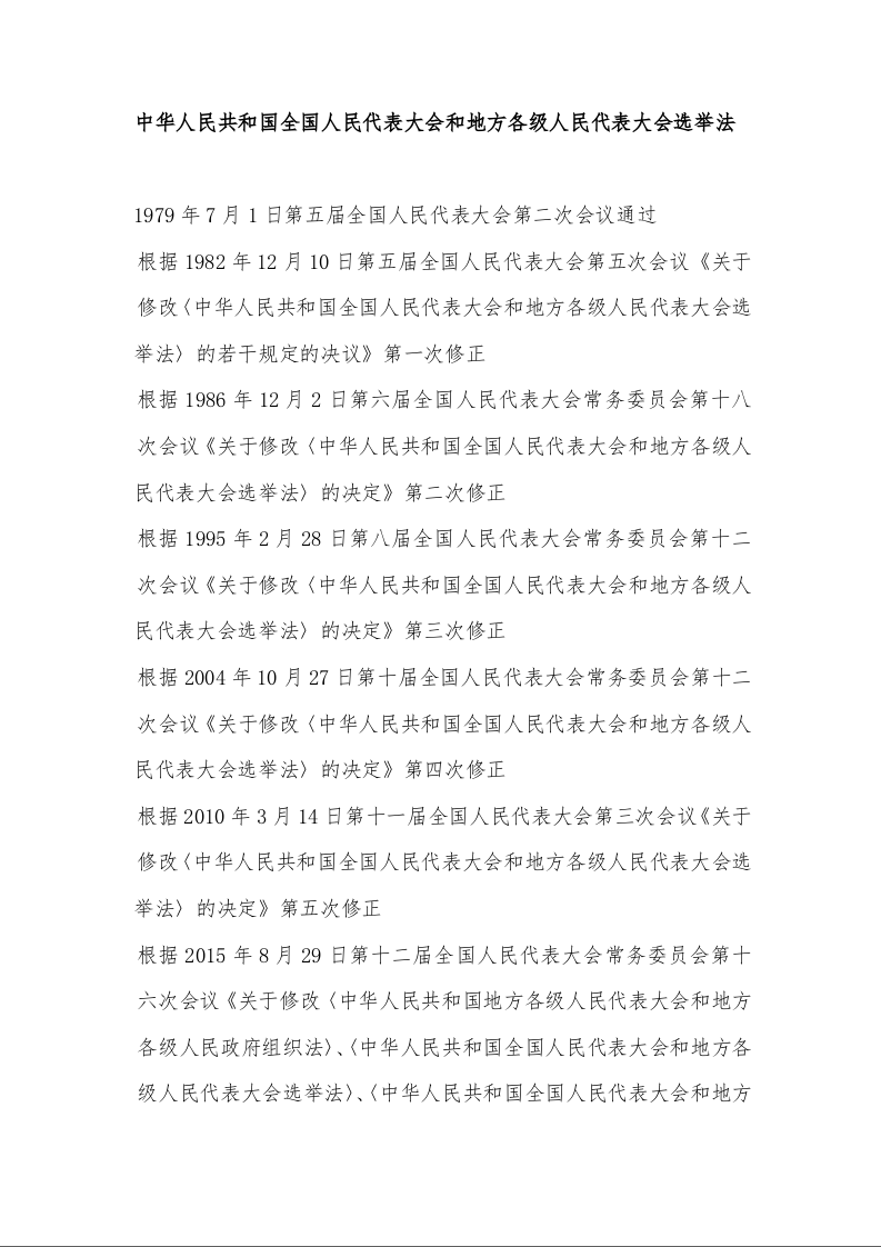 中华人民共和国全国人民代表大会和地方各级人民代表大会选举法