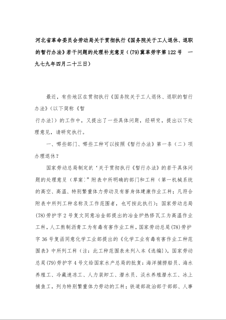 河北省革命委员会劳动局关于贯彻执行《国务院关于工人退休、退职的暂行办法》若干问题的处理补充意见（(79)冀革劳字第122号  一九七九年四月二十三日）