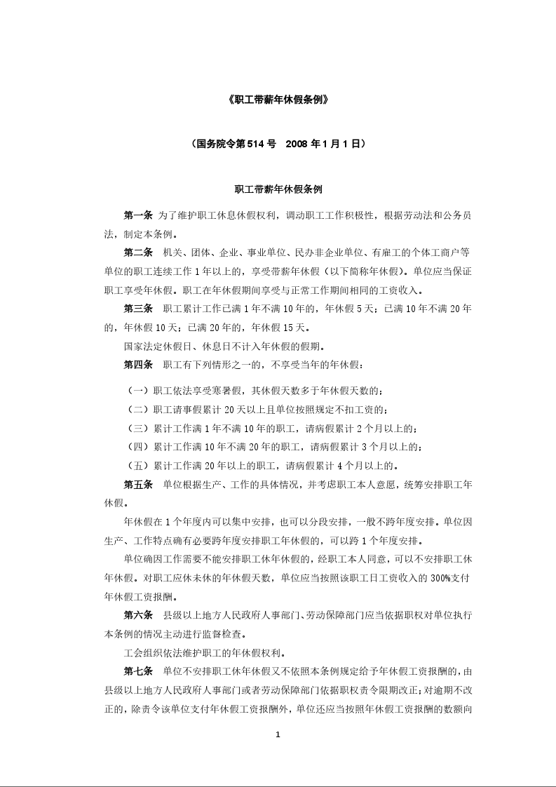 《职工带薪年休假条例》