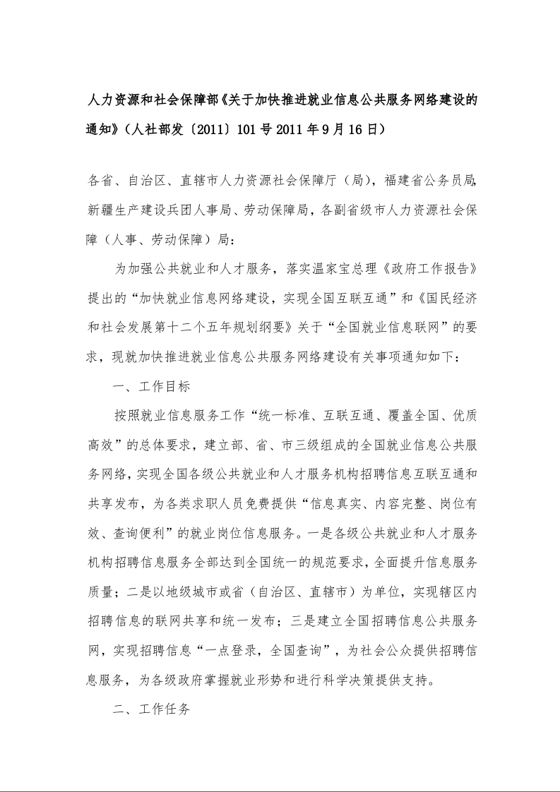 人力资源和社会保障部《关于加快推进就业信息公共服务网络建设的通知》
