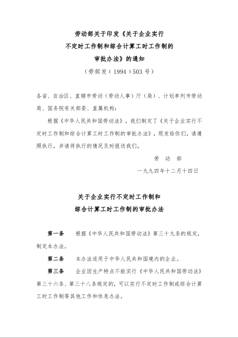 关于企业实行不定时工作制和 综合计算工时工作制的审批办法