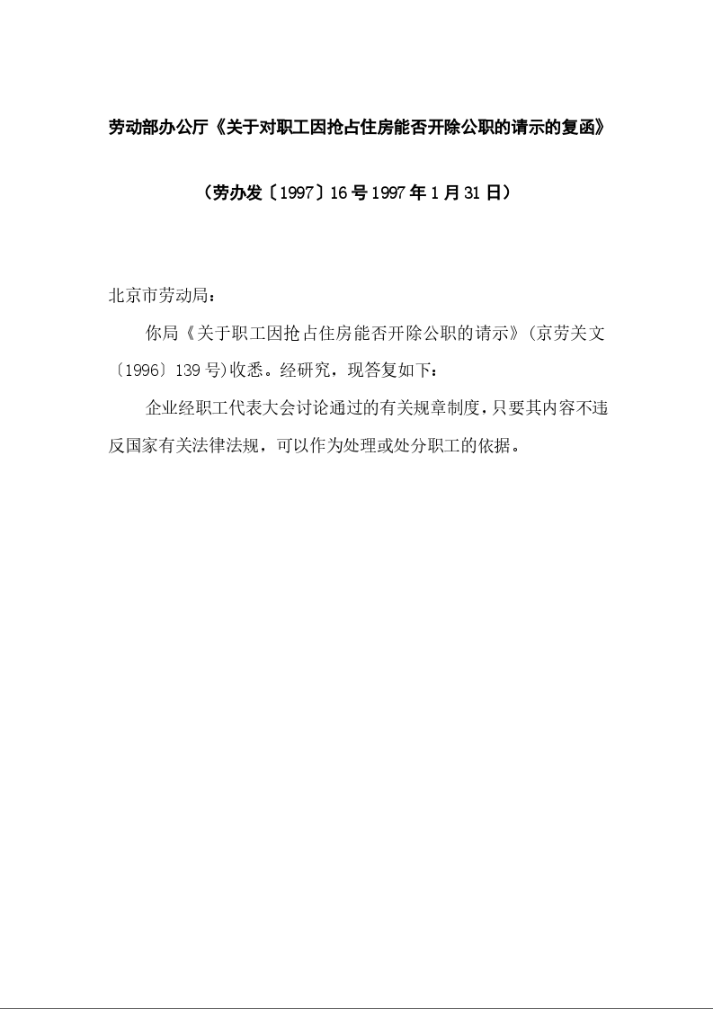 劳动部办公厅《关于对职工因抢占住房能否开除公职的请示的复函》