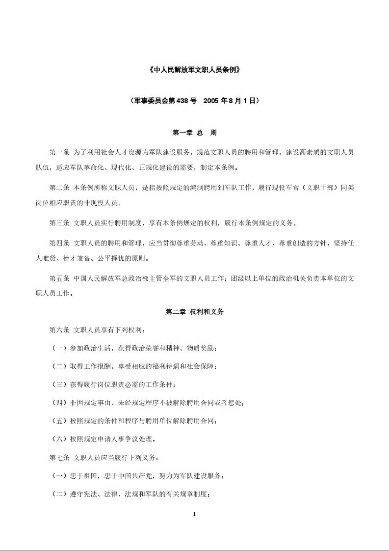 《中人民解放军文职人员条例》