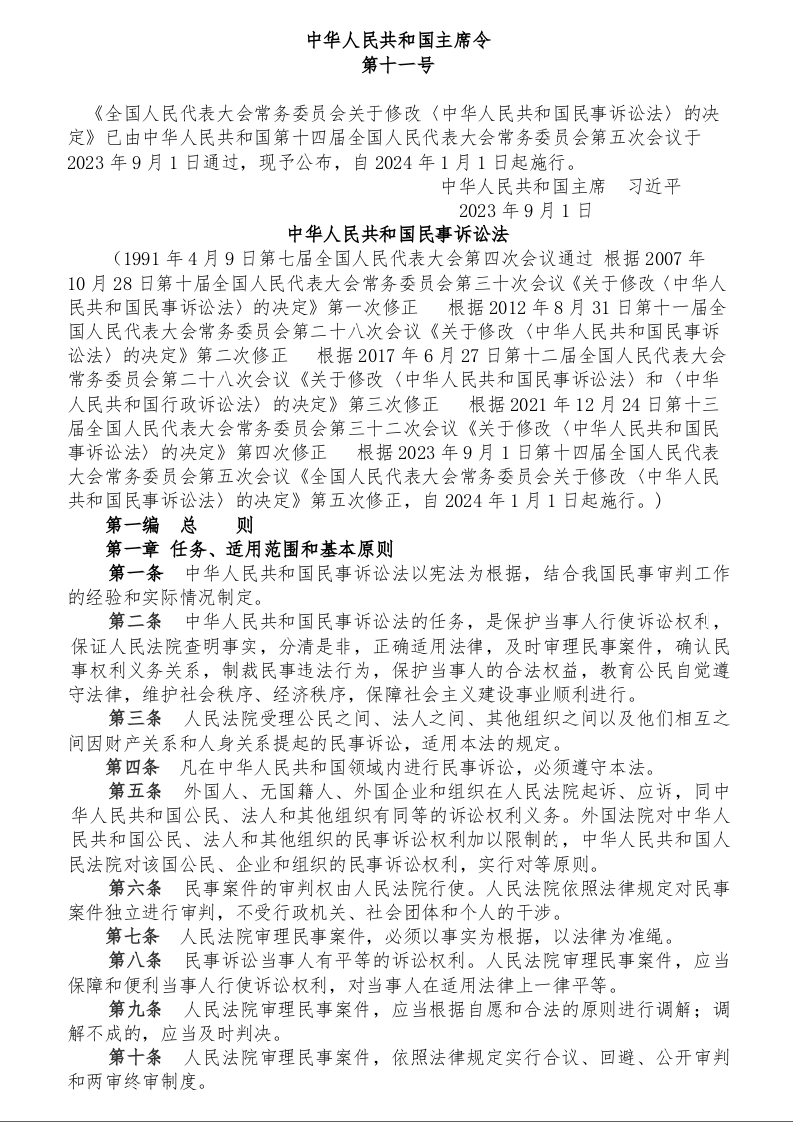 中华人民共和国民事诉讼法