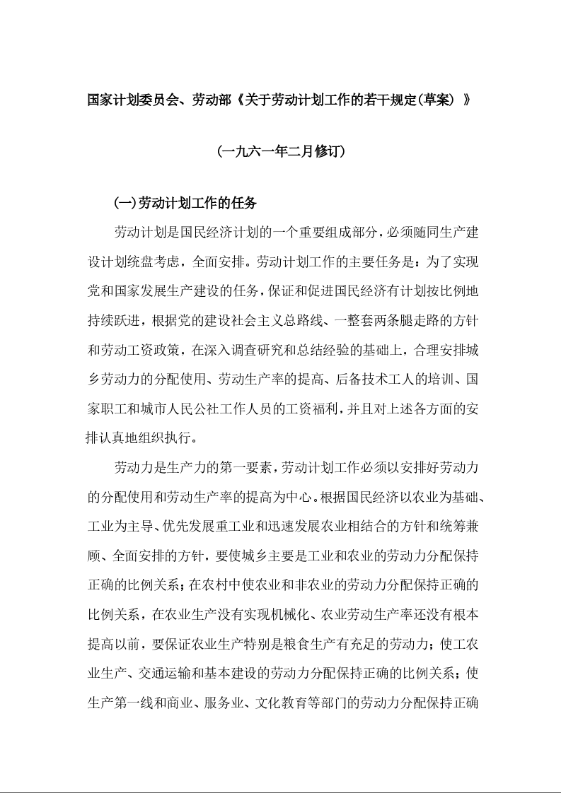 国家计划委员会、劳动部《关于劳动计划工作的若干规定(草案) 》