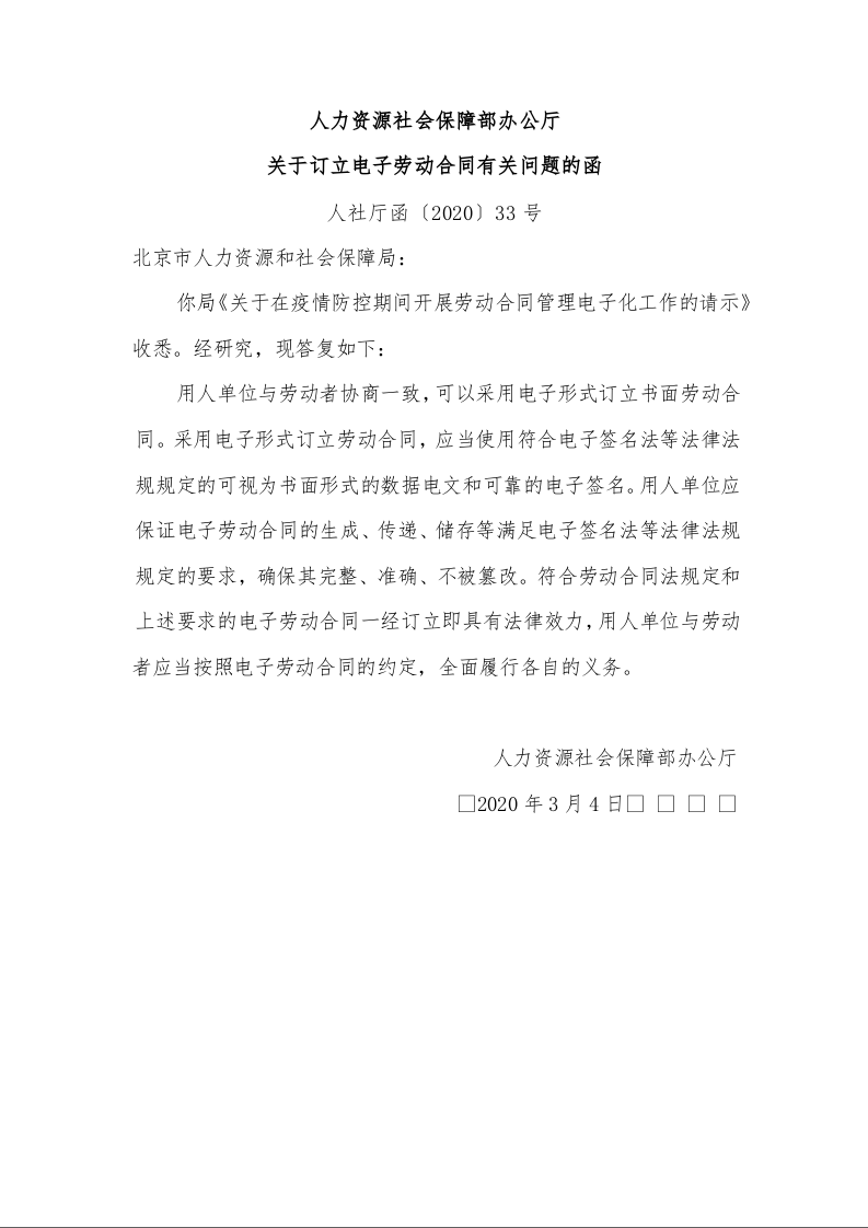 人力资源社会保障部办公厅 关于订立电子劳动合同有关问题的函 
