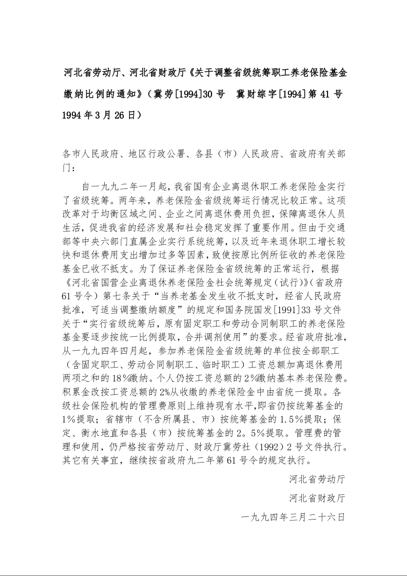 河北省劳动厅、河北省财政厅《关于调整省级统筹职工养老保险基金缴纳比例的通知》