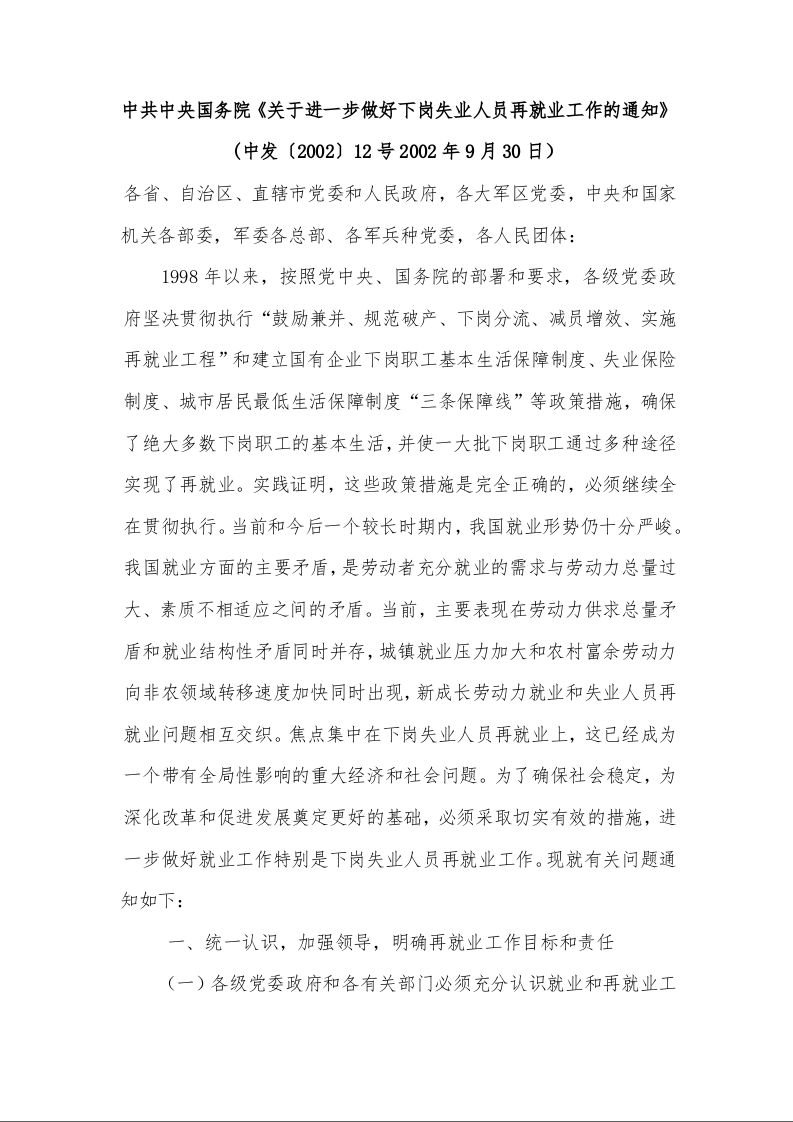 中共中央国务院《关于进一步做好下岗失业人员再就业工作的通知》