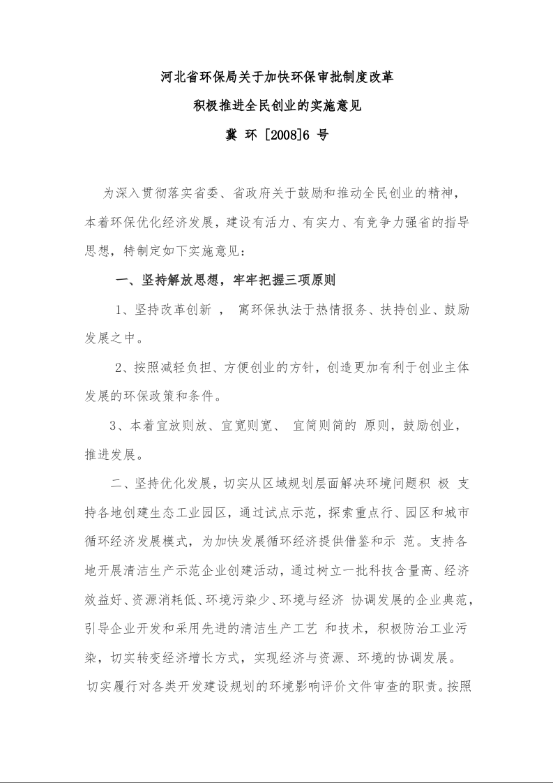河北省环保局关于加快环保审批制度改革 积极推进全民创业的实施意见 