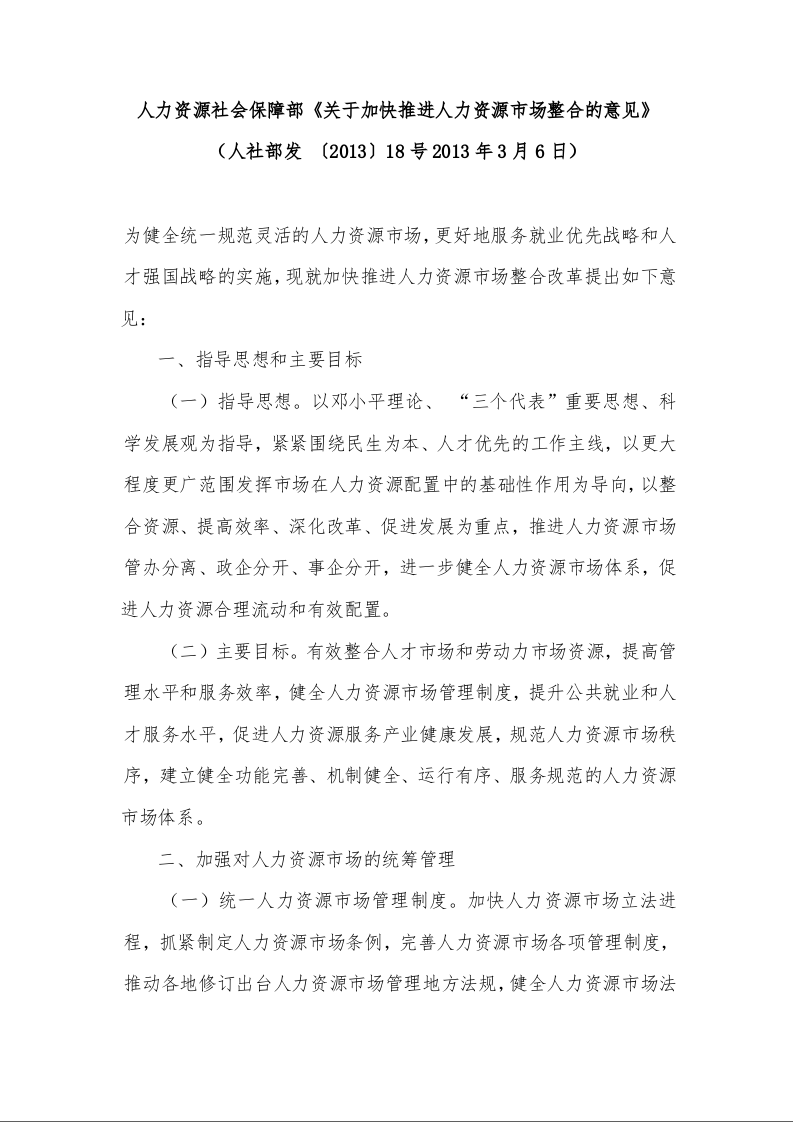 人力资源社会保障部《关于加快推进人力资源市场整合的意见》