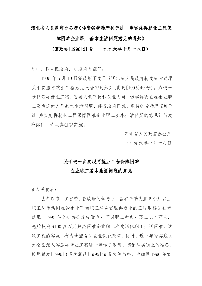 河北省人民政府办公厅《转发省劳动厅关于进一步实施再就业工程保障困难企业职工基本生活问题意见的通知》