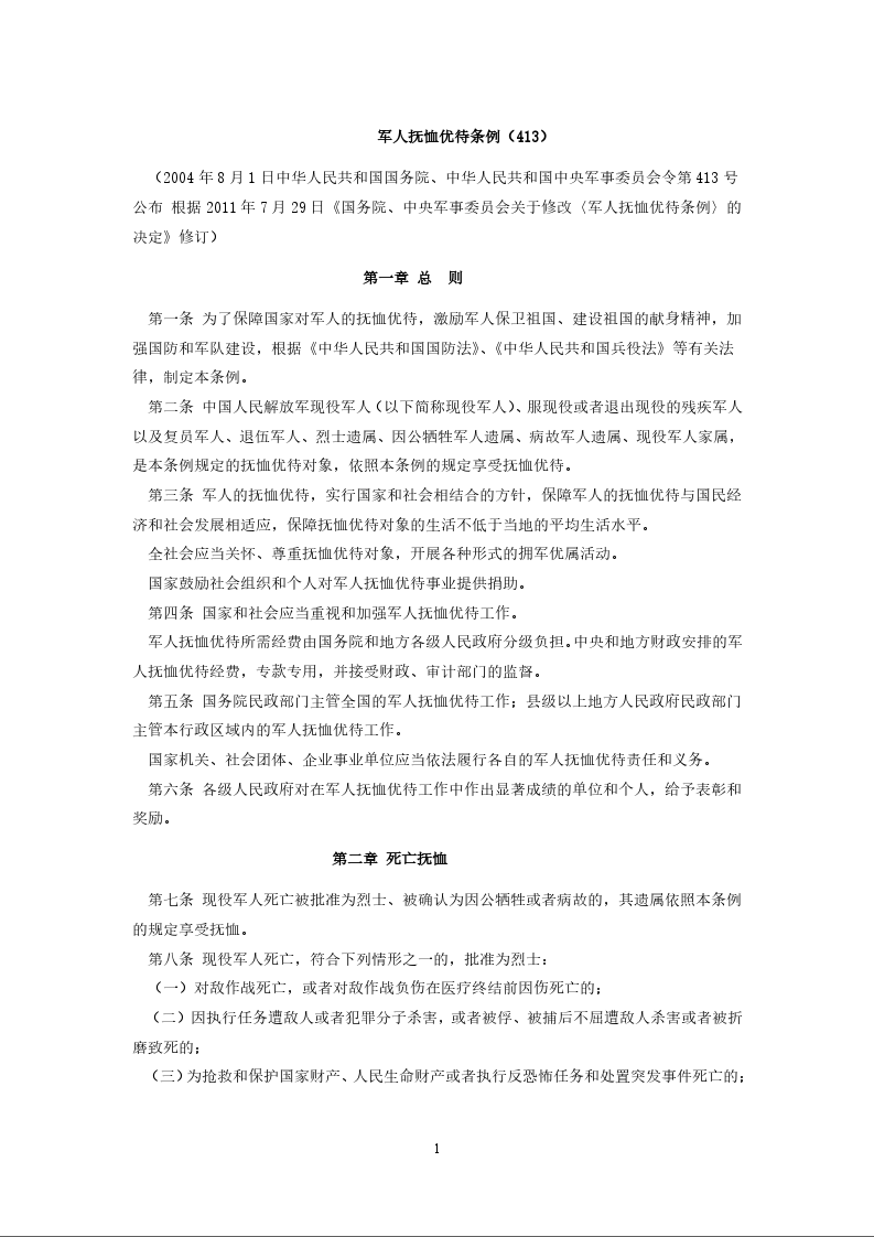 军人抚恤优待条例（413）