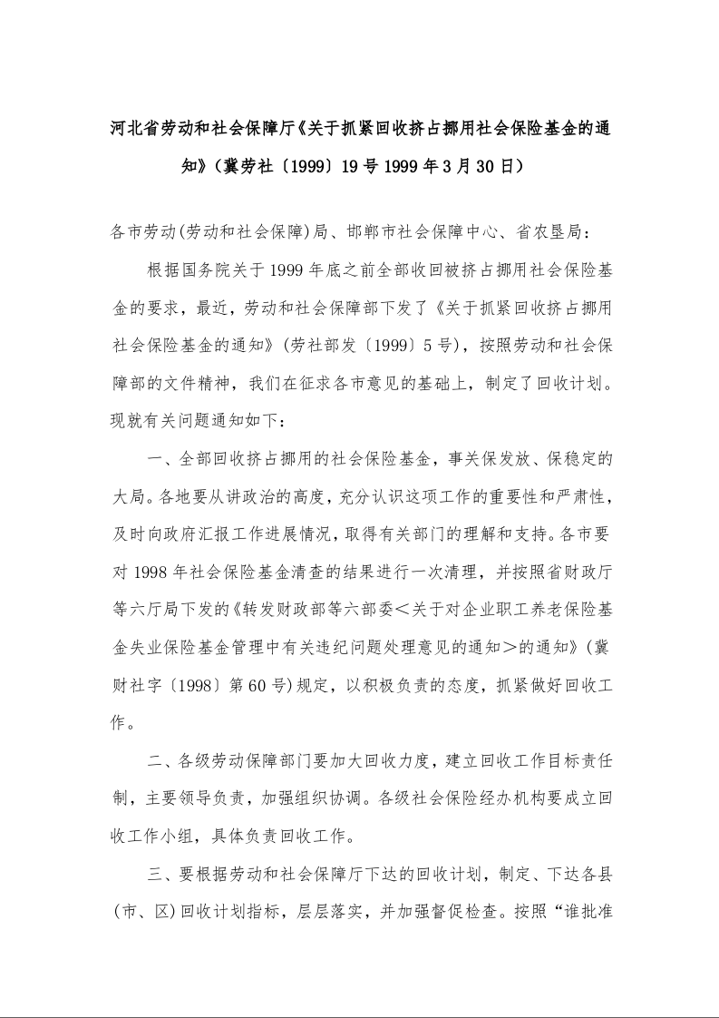 河北省劳动和社会保障厅《关于抓紧回收挤占挪用社会保险基金的通知》