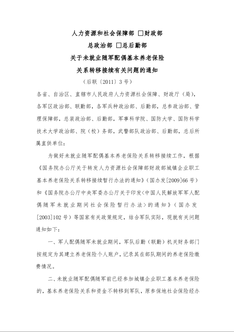 人力资源和社会保障部  财政部 总政治部  总后勤部 关于未就业随军配偶基本养老保险 关系转移接续有关问题的通知 （后联〔2011〕3号）    