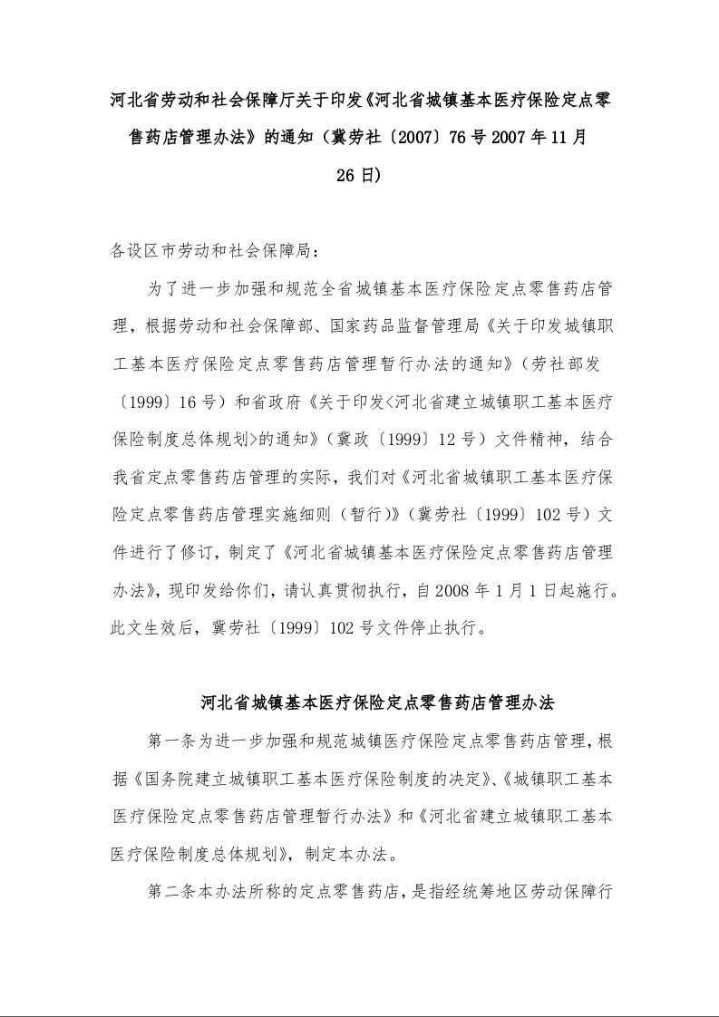 河北省劳动和社会保障厅关于印发《河北省城镇基本医疗保险定点零售药店管理办法》的通知 