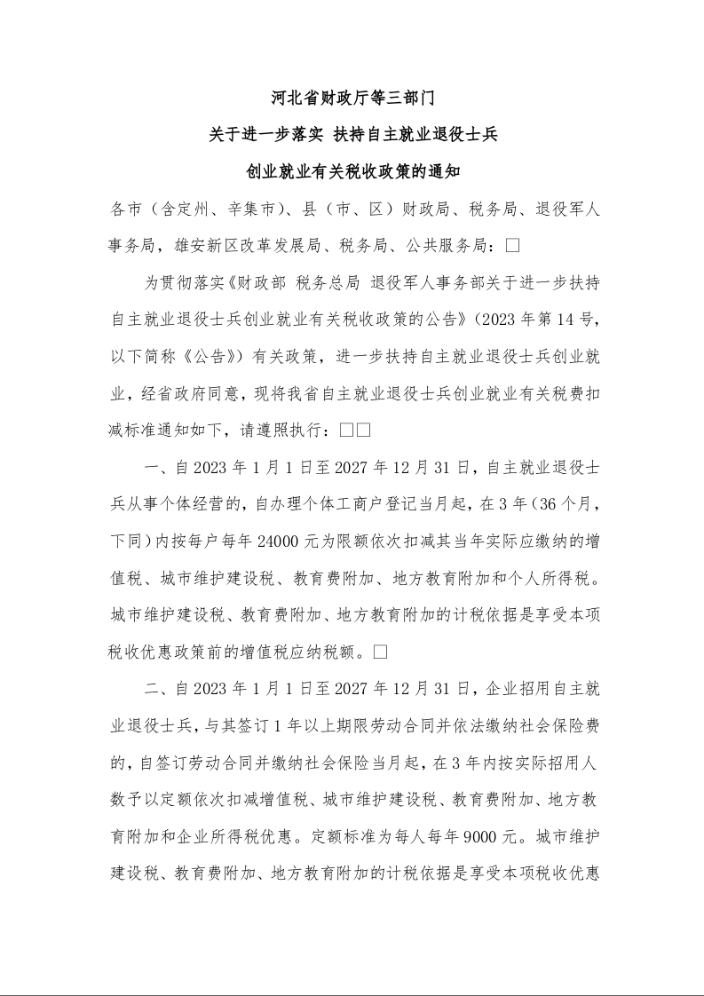 河北省财政厅等三部门 关于进一步落实 扶持自主就业退役士兵 创业就业有关税收政策的通知