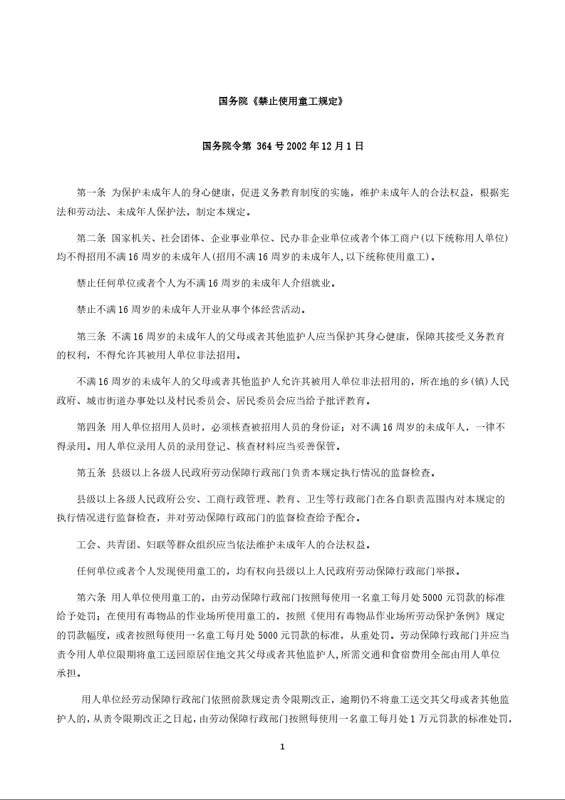 国务院《禁止使用童工规定》