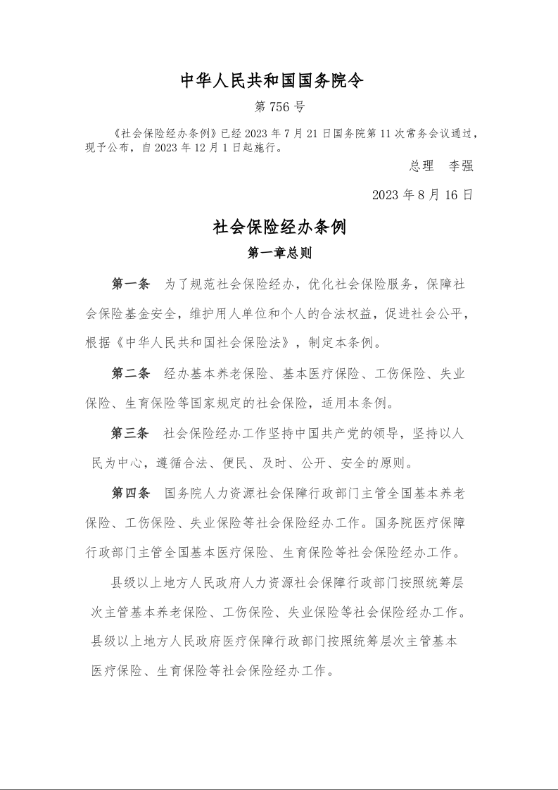 社会保险经办条例