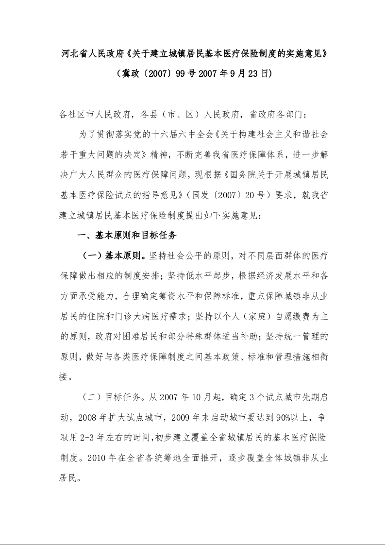 河北省人民政府《关于建立城镇居民基本医疗保险制度的实施意见》