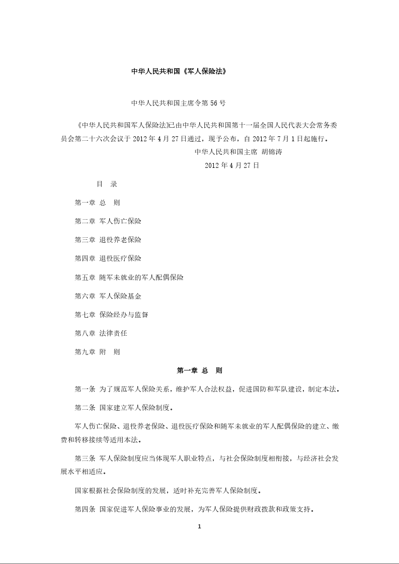 中华人民共和国《军人保险法》
