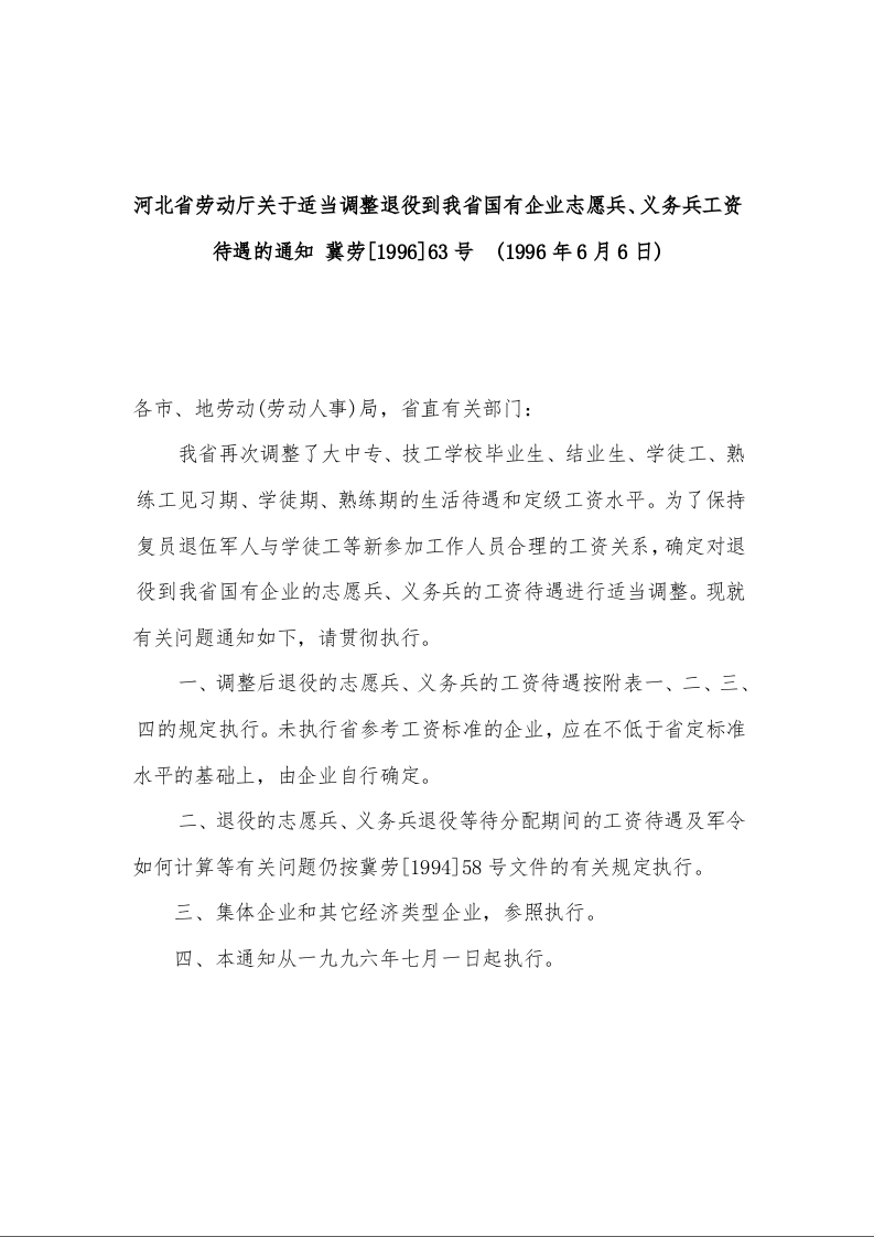 河北省劳动厅关于适当调整退役到我省国有企业志愿兵、义务兵工资待遇的通知  
