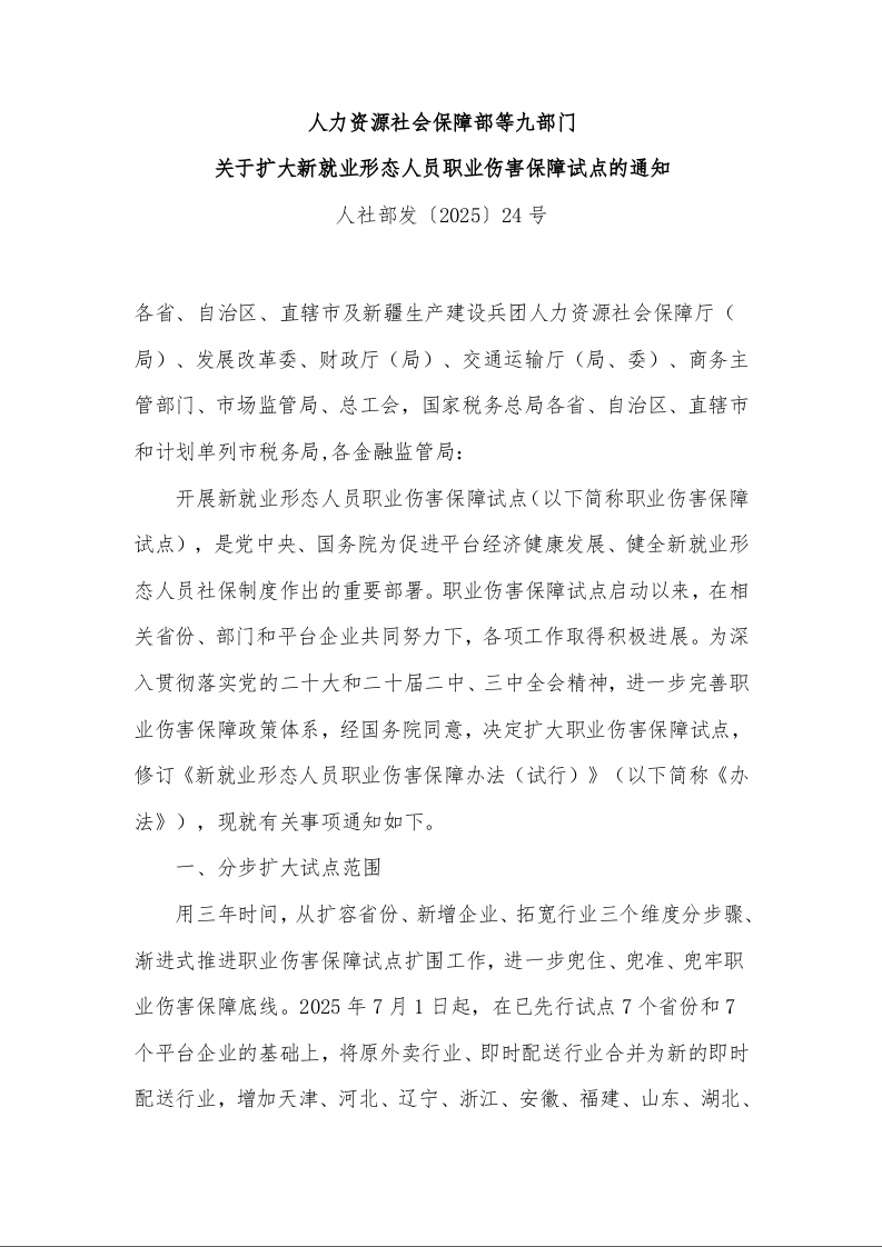 人力资源社会保障部等九部门 关于扩大新就业形态人员职业伤害保障试点的通知 