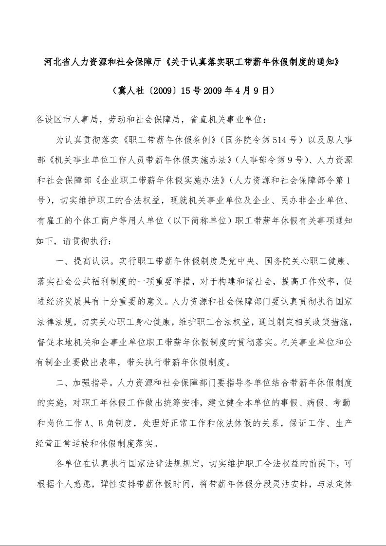 河北省人力资源和社会保障厅《关于认真落实职工带薪年休假制度的通知》