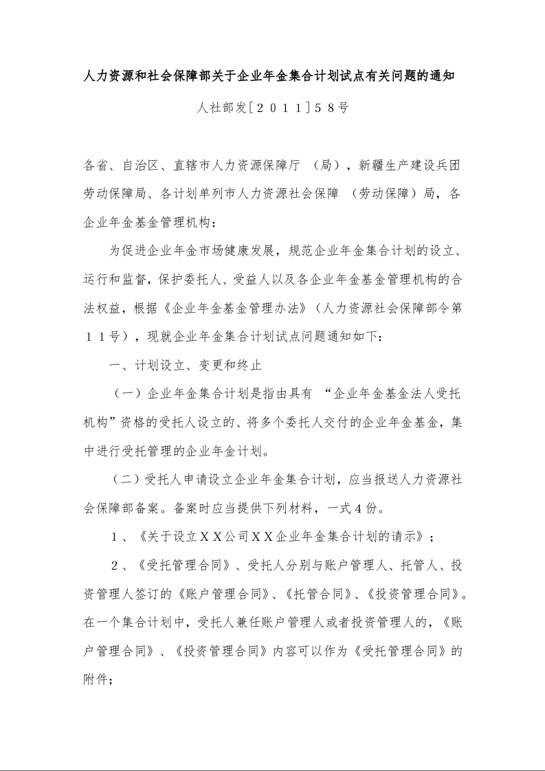 人力资源和社会保障部关于企业年金集合计划试点有关问题的通知 