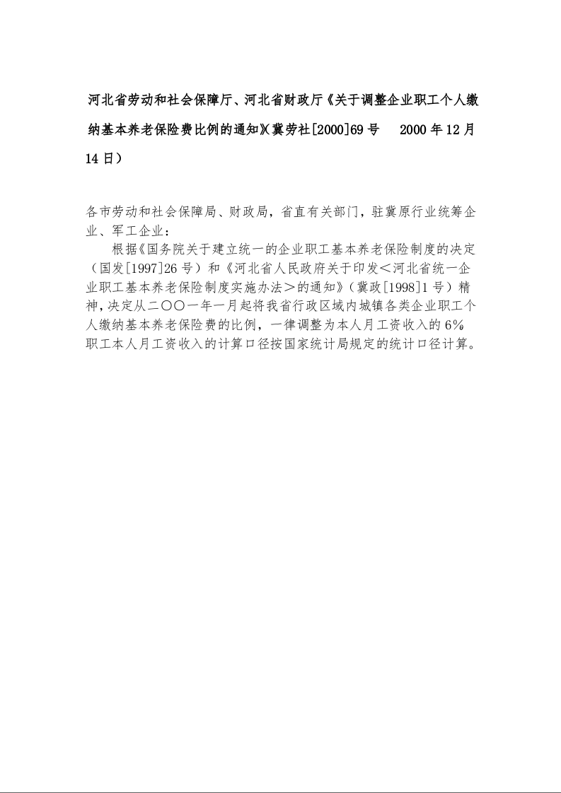 河北省劳动和社会保障厅、河北省财政厅《关于调整企业职工个人缴纳基本养老保险费比例的通知》冀劳社[2000]69号 