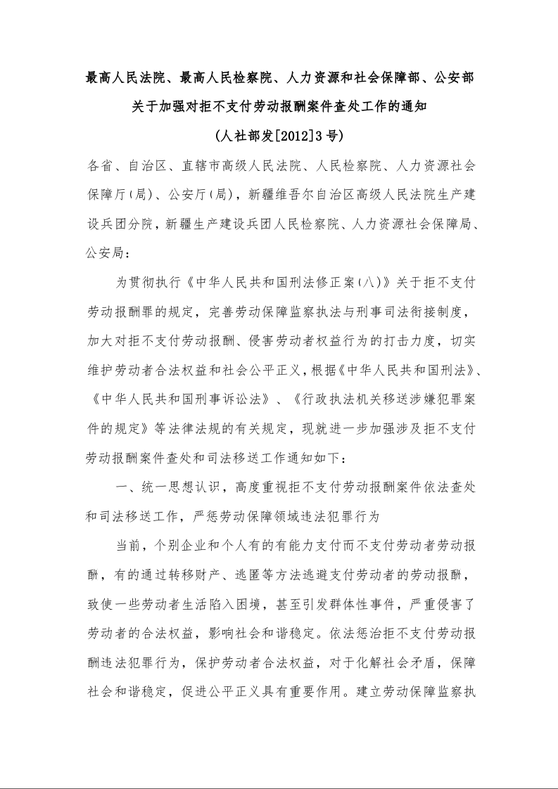 最高人民法院、最高人民检察院、人力资源和社会保障部、公安部关于加强对拒不支付劳动报酬案件查处工作的通知 (人社部发[2012]3号)