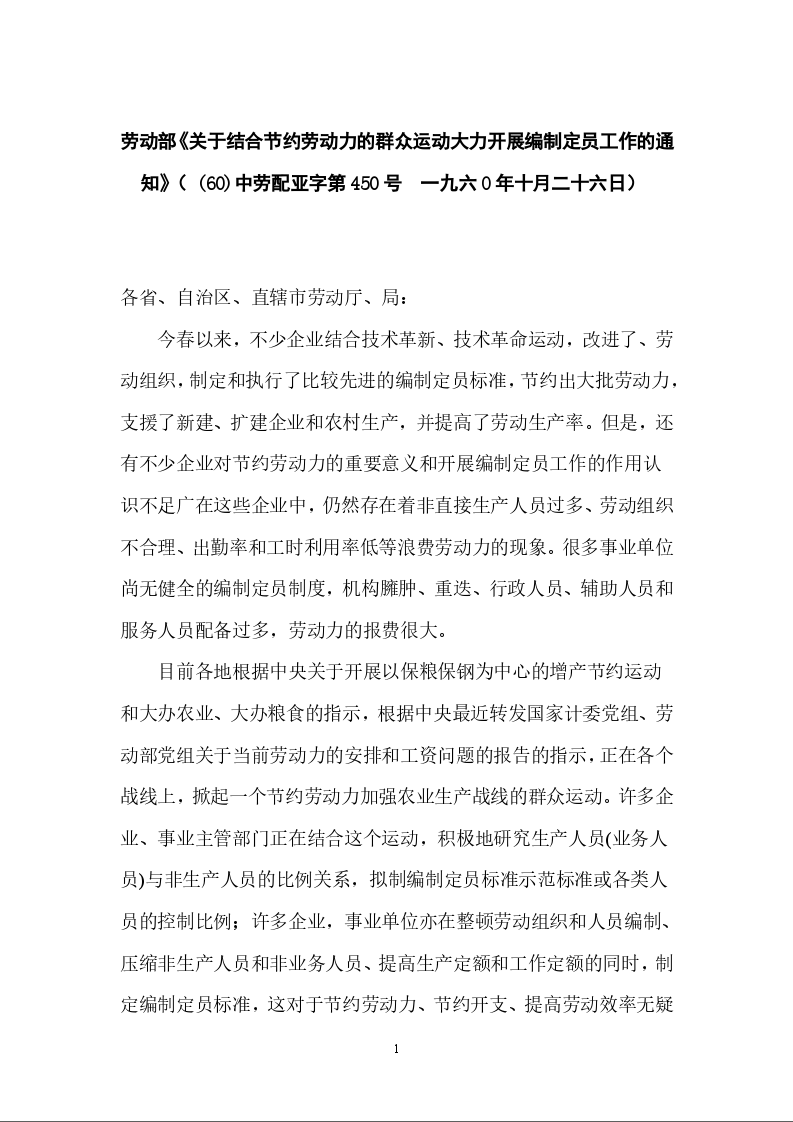 劳动部《关于结合节约劳动力的群众运动大力开展编制定员工作的通知》