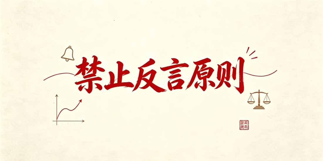 哪些劳动人事争议可能涉及“禁止反言原则”?如何避免?