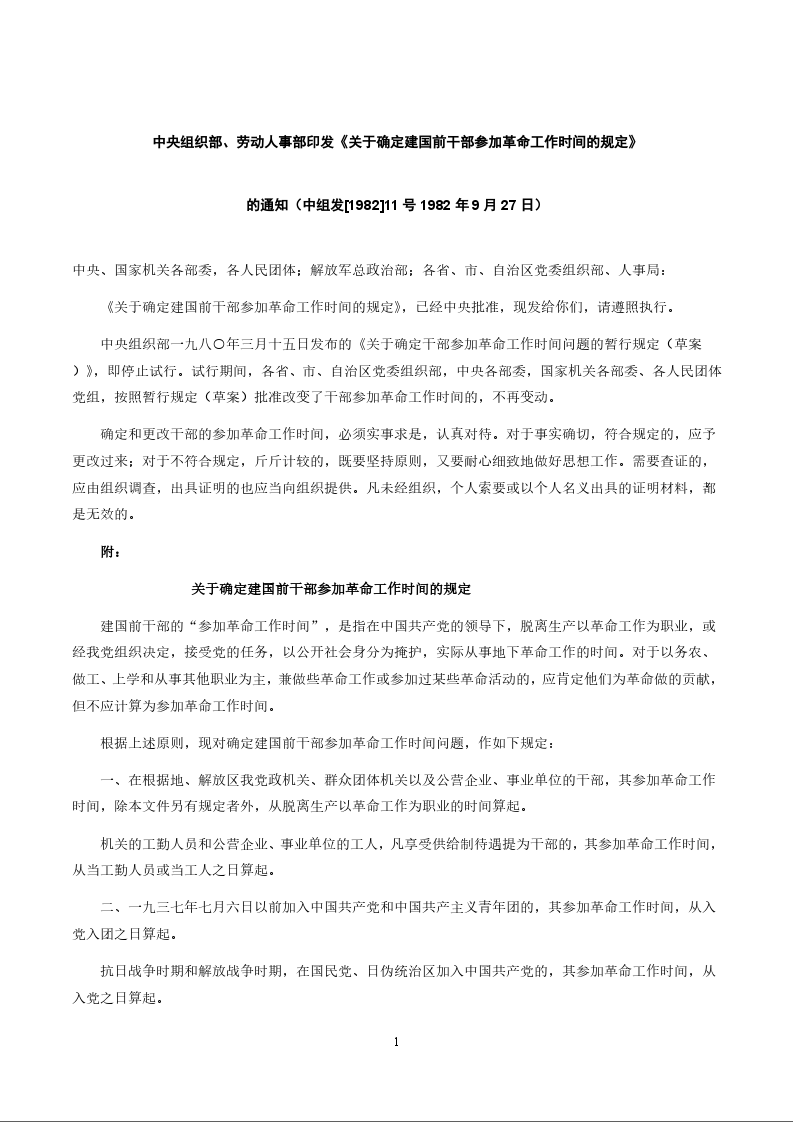 中央组织部、劳动人事部印发《关于确定建国前干部参加革命工作时间的规定》