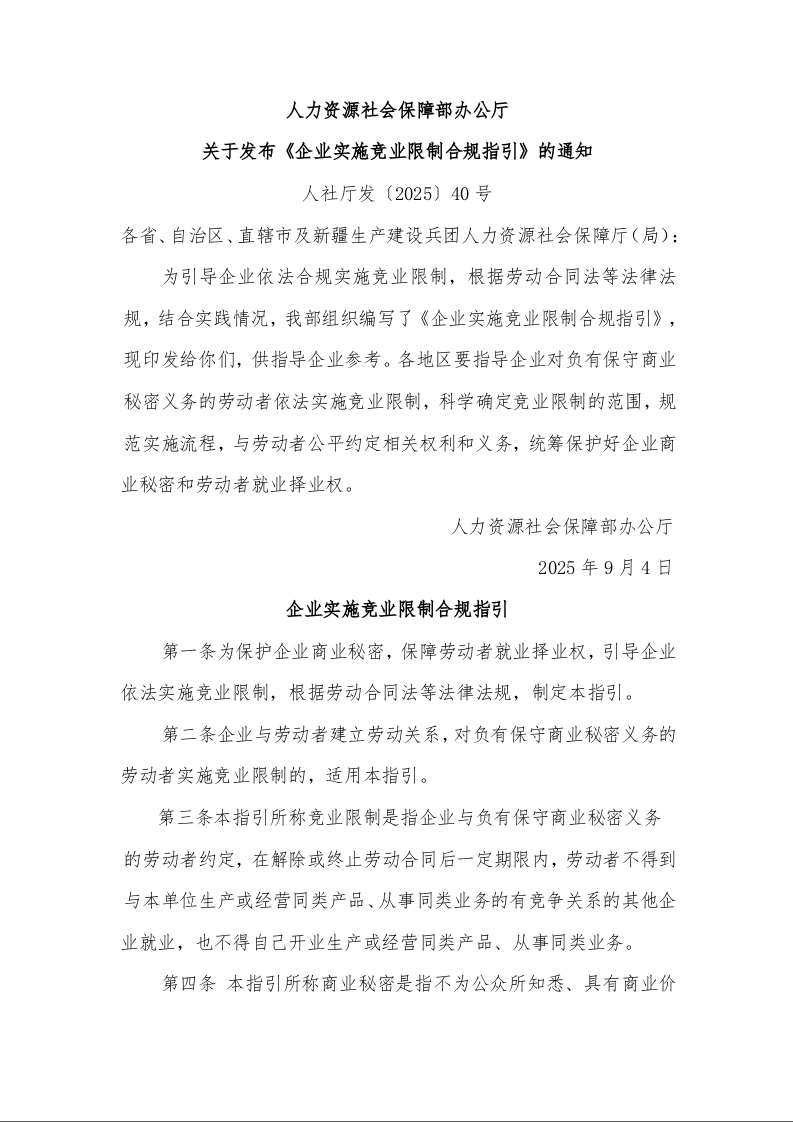 人力资源社会保障部办公厅 关于发布《企业实施竞业限制合规指引》的通知