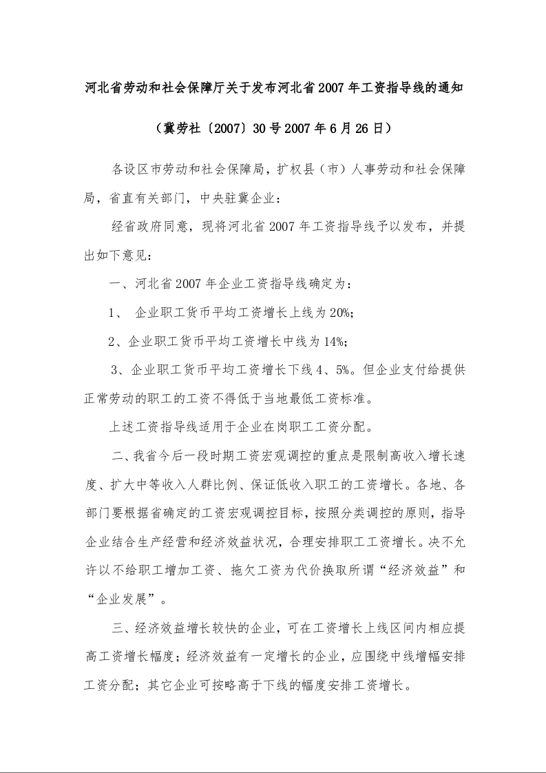 河北省劳动和社会保障厅关于发布河北省2007年工资指导线的通知