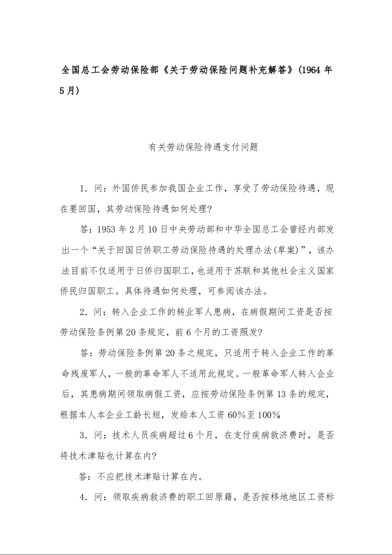 全国总工会劳动保险部《关于劳动保险问题补充解答》(1964年5月)