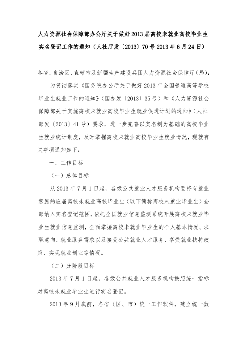 人力资源社会保障部办公厅关于做好2013届离校未就业高校毕业生实名登记工作的通知
