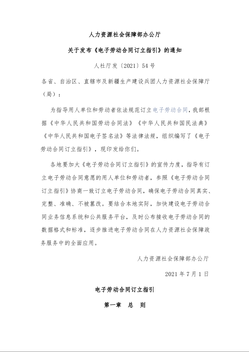 人力资源社会保障部办公厅 关于发布《电子劳动合同订立指引》的通知 
