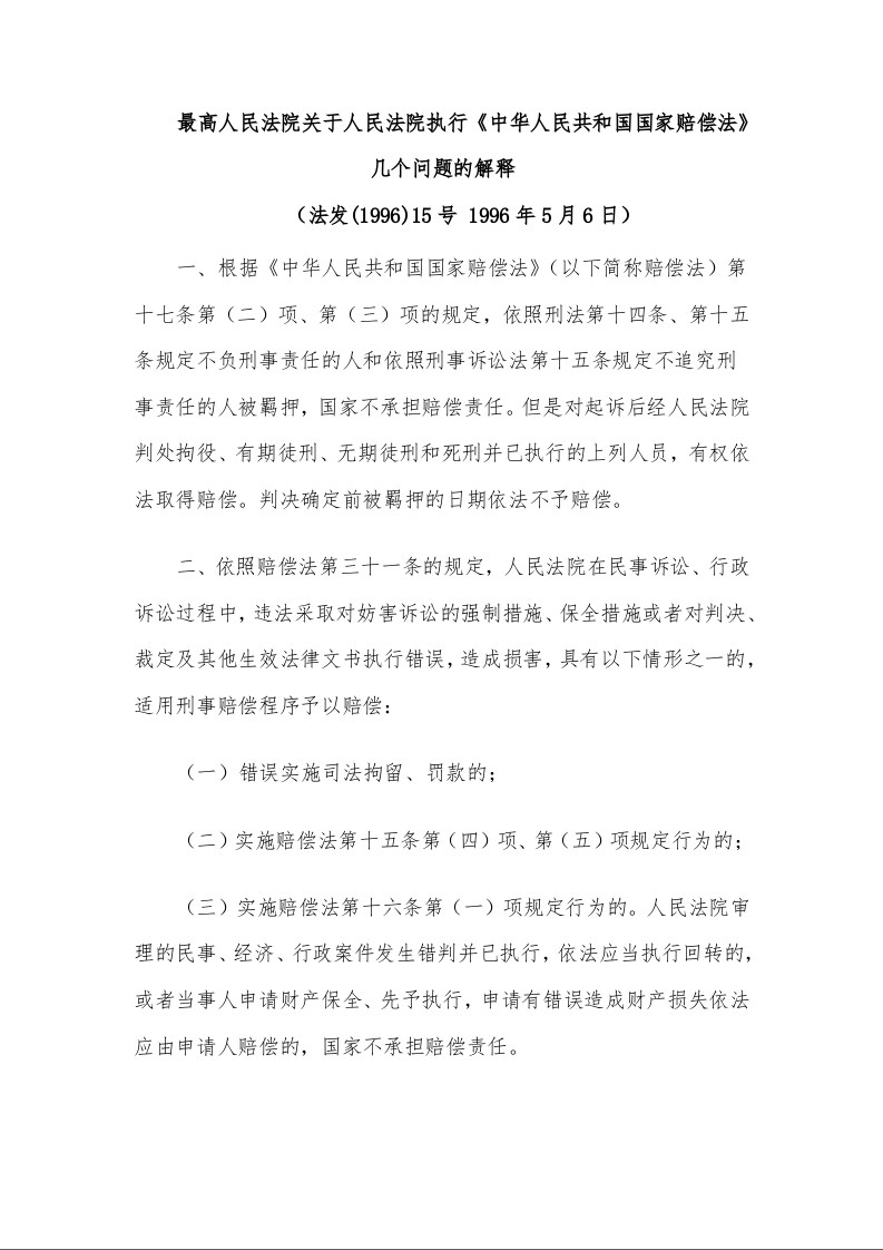 最高人民法院关于人民法院执行《中华人民共和国国家赔偿法》几个问题的解释 法发(1996)15号