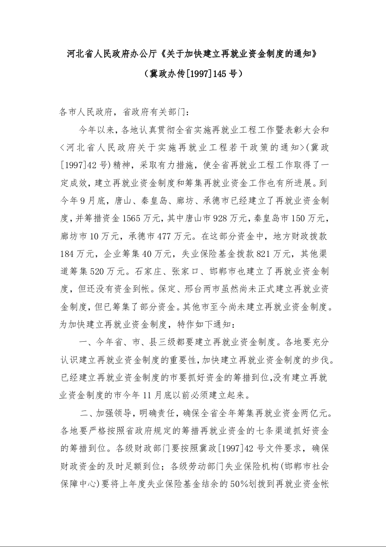 河北省人民政府办公厅《关于加快建立再就业资金制度的通知》