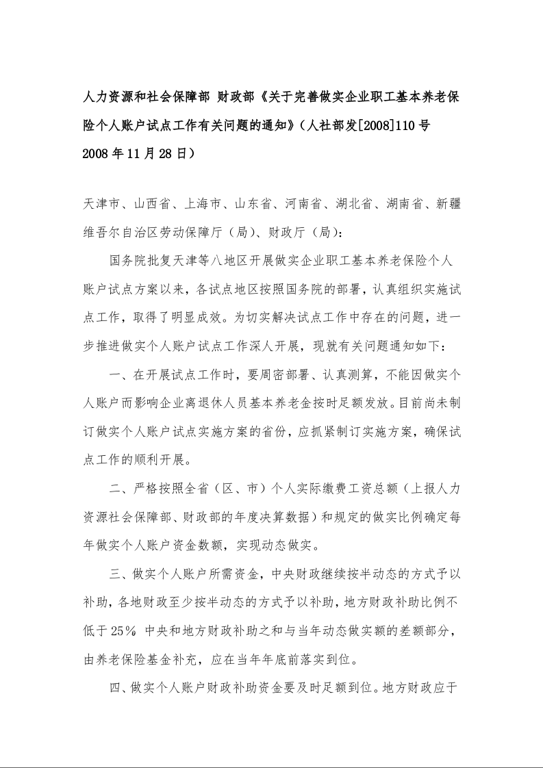 人力资源和社会保障部 财政部《关于完善做实企业职工基本养老保险个人账户试点工作有关问题的通知》1