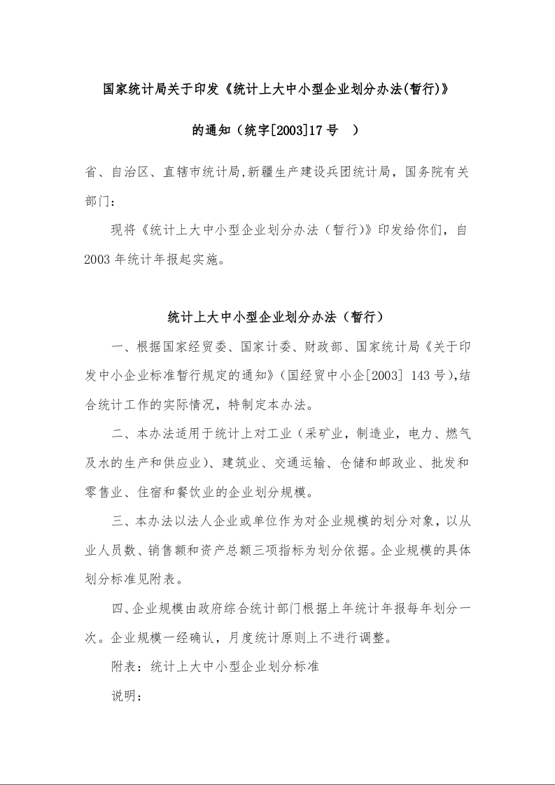 国家统计局关于印发《统计上大中小型企业划分办法(暂行)》 的通知