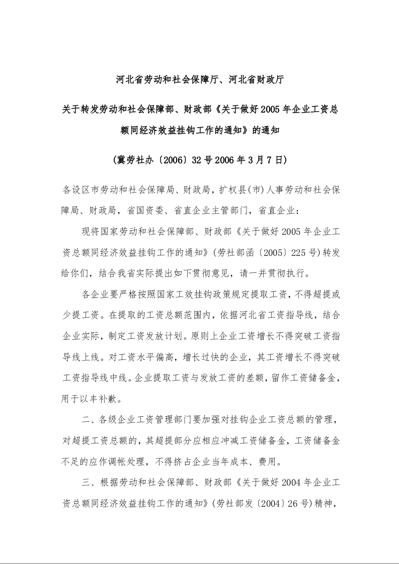 河北省贯彻劳动部等五部委关于 《国有企业工资总额同经济效益挂钩规定》实施细则