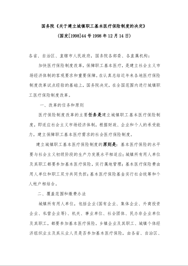 国务院《关于建立城镇职工基本医疗保险制度的决定》 