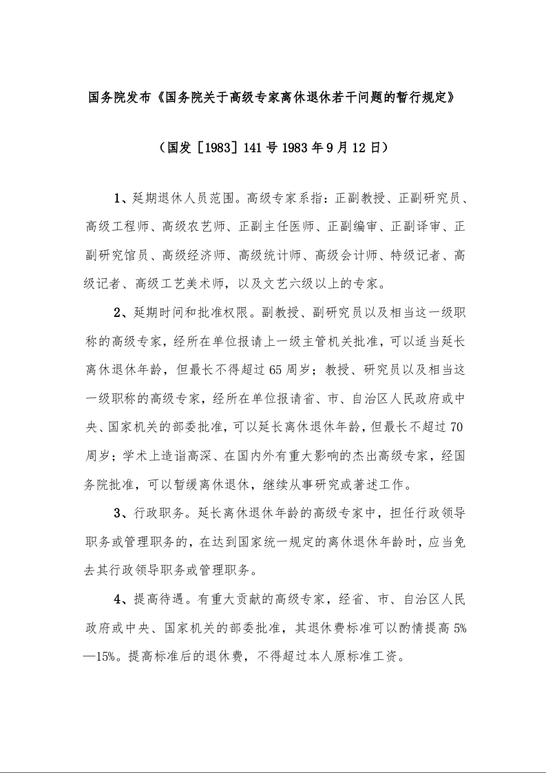 国务院发布《国务院关于高级专家离休退休若干问题的暂行规定》